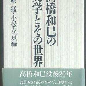 高橋和巳の文学とその世界　梅原猛，小松左京 編　初版本