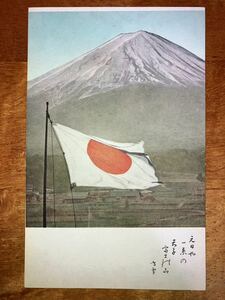 戦前　ポストカード　富士山　日の丸