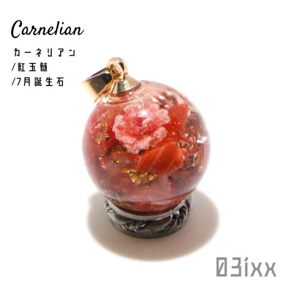 [Free Shipping] CN03g Bath Orgo Carnelian Red Chilli Red Natural Stone Dried Flower 15mm 03ixx [July Birthstone], handmade works, interior, miscellaneous goods, ornament, object
