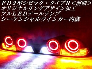 ★youtube 動画有 シーケンシャルウインカー内蔵 ホンダ FD系 FD2 シビック前期 タイプＲ アクリル加工 ＬＥＤテールランプＹ１００