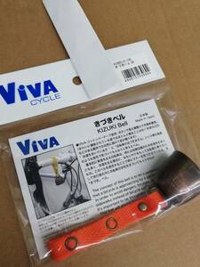 ●●☆新品未使用品/色々取り付けられるきづきベル OR(オレンジ) ViVA/ビバ//r570●☆●