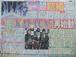 KAT-TUN 亀梨和也 上田竜也 中丸雄一 サバンナ Perfume Flower アンジュルム EXILE スポーツ新聞記事