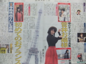 管井友香 欅坂46 キャプテン 「初写真集 初めてのおフランス」 スポーツ新聞記事