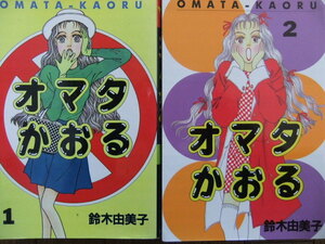 オタマかおる 鈴木由美子 2巻セット