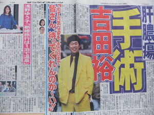 吉田裕 「肝膿瘍 手術」 浅野ゆう子 谷村新司 マライア・キャリー スポーツ新聞記事