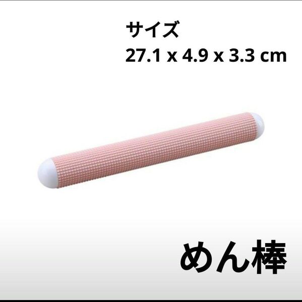 めん棒 麺棒 餃子作り お菓子作り ケーキ 製菓道具 ピンク