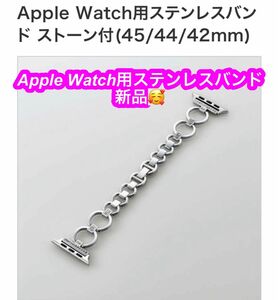 エレコム ★Apple Watch 45 44 42mm バンド ステンレス チェーンタイプ ラインストーン シルバー新品♪