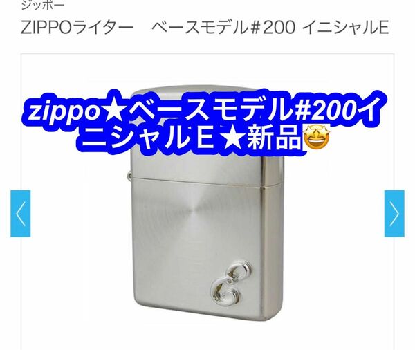 商品名ZIPPOライター　ベースモデル＃200 イニシャルE型番#ｲﾆｼｬﾙE★新品♪