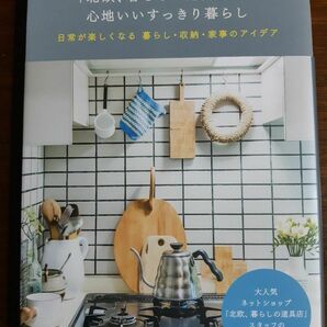 「北欧、暮らしの道具店」の心地いいすっきり暮らし