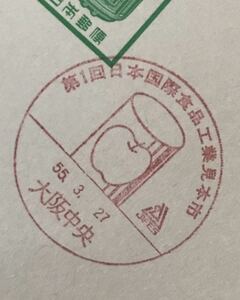 は1307 小型記念印 はがき「第1回日本国際食品工業見本市」1枚