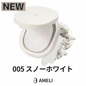 ameli アメリ　ベークドパウダー　プレストパウダー　005 スノーホワイト　美品