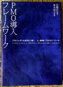 【裁断済み】ＰＭＯ導入フレームワーク　～プロジェクトを成功に導く、人・組織・プロセス・ツール～