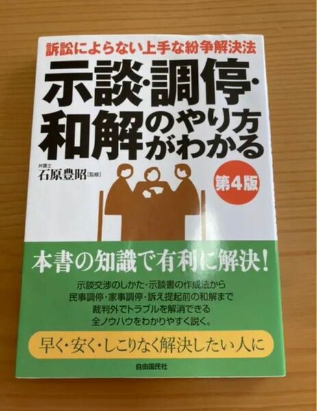 「示談・調停・和解のやり方がわかる」第4版