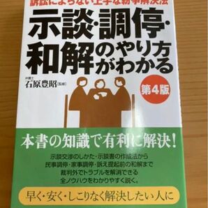 「示談・調停・和解のやり方がわかる」第4版