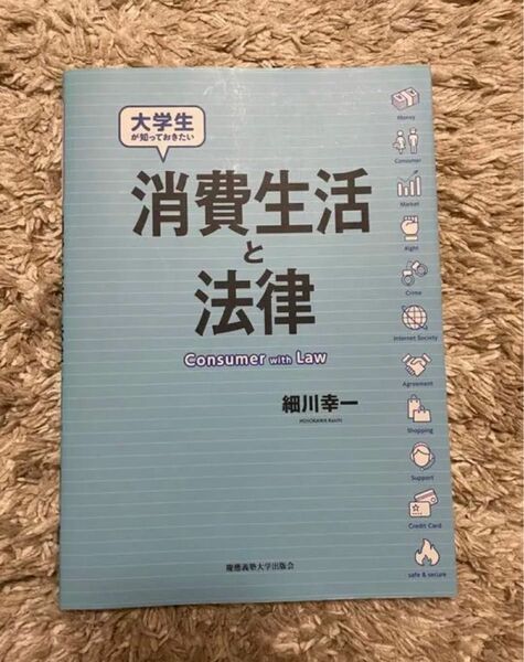 「大学生が知っておきたい 消費生活と法律」