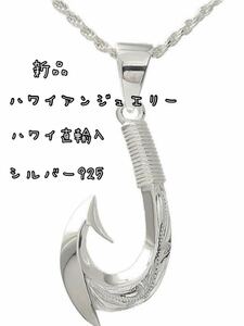 未使用★ハワイ現地直輸入★ハワイアンジュエリー/シルバー925 fish hook ネックレストップ