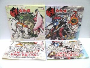 送料210円 ◆ 帯付き・初版 ◆ 2冊セット ◆ 大神 絵物語 絵本 ◆ 其ノ壱＆其ノ弐 1＆2 ◆ まいごさがしとお祭さわぎ 北の戦士と妖怪退治 