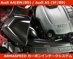 アウディ A4 (8W/B9 B9.5) カーボン インテークキット アルマスピード Audi A4