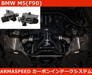 BMW M5 F90 S63 カーボン インテーク エアクリ アルマスピード