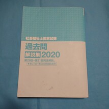 即決!社会福祉士国家試験過去問解説集2020年 中央法規書き込みあり_画像2