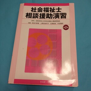 即決!社会福祉士相談援助演習第2版中央法規書き込みあります