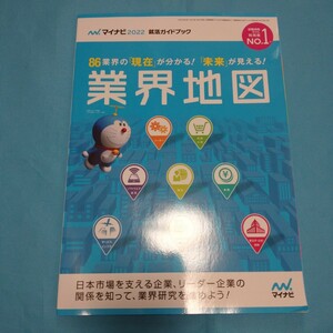 即決!マイナビ2022就活ガイドブック業界地図86業種の現在が分かる！未来が見える！