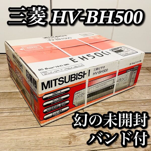 【未開封新品】希少MITSUBISHI Hi-Fi VHSデッキHV-BH500