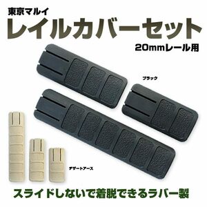 東京マルイ レイルカバーセット 20mmレール用 ラバー素材 No161 [ デザートアース ] レイルマウント