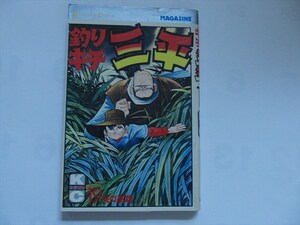 『釣りキチ三平　昭和５4年12月　9刷　１9巻★当時物★矢口高雄★漫画★ｋCマガジン　講談社★昭和レトロ』★送料185円