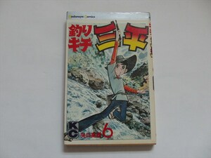 『釣りキチ三平　昭和５5年3月　2３刷　6巻★当時物★矢口高雄★漫画★ｋCマガジン　講談社★昭和レトロ』★送料185円