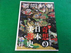 【芸術新潮/特集：正統なんてぶっ飛ばせ！「奇想の日本美術史」】２０１９年２月/美輪明宏/千住博/山下裕二/バンクシー 他