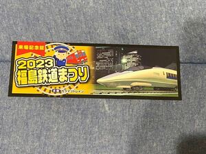 来場記念証　2023福島鉄道まつり