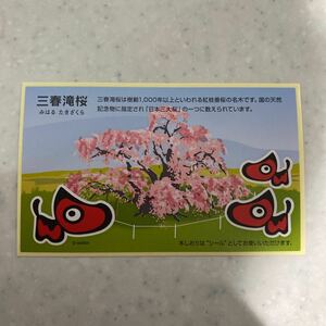 三春滝桜　シール　福島県