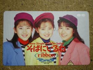 ribbon・永作博美 佐藤愛子 松野有里巳 そばにいるね テレカ