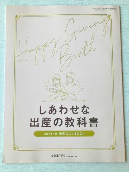 即決★送料込★後期ののたまごクラブ付録【しあわせな出産の教科書 2023年版 安産のコツBOOK】2023年冬号 付録のみ匿名配送 マタニティ