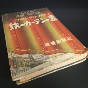 【送料無料】★鉄のカーテンの裏 ウィリアム・ヴァン・ナルヴィグ 小沼丹 藤井継男 共訳 昭和24年 読売新聞社 ロシア ドイツ 東西冷戦