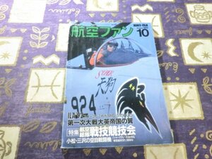 ★航空ファン 1992年10月号 特集:航空自衛隊航空総隊戦技競技会スペシャルマーキング写真解説 三沢基地302SQ 制空迷彩301.306SQ