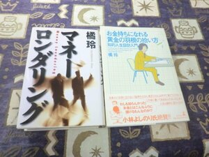 ★☆★マネーロンダリング お金持ちになれる黄金の羽根の拾い方 知的人生設計入門 橘玲 2冊セット★☆★