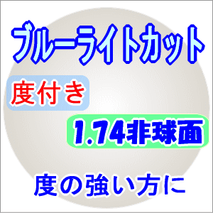 PCメガネ ブルーライトカットレンズ薄型174非球面度付スマホ1組