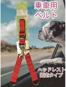 ユニカー 犬別荘 乗車用ベルト ヘッドレスト固定タイプ 中型犬用 M レッド