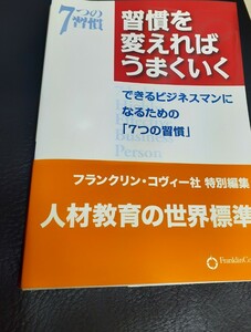 【未使用】ビジネス本 習慣を変えればうまくいく フランクリン コヴィー社 特別編集