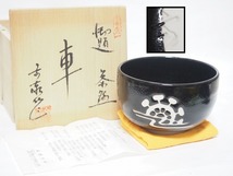 A1474 兎月窯 杉浦文泰 作 車 茶碗 共箱付 ☆ 茶道具 茶器 抹茶器 抹茶道具 茶懐石 茶事 抹茶碗 陶器 作家物 在銘 陶印 美品 良品 無傷_画像1