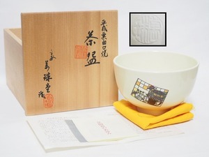 A1476 平成粟田口焼 萬珠堂 造 葵殿ステンドグラス 茶碗 共箱付 ☆ 茶道具 茶器 茶懐石 抹茶碗 陶器 都ホテル 在銘 陶印 美品 良品 無傷