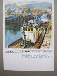 ポストカード　たくぎんカレンダー原画　小樽運河