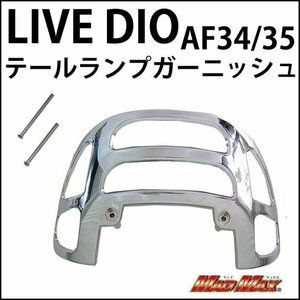 MADMAX バイク用品 HONDA ホンダ Live Dio/ライブディオ(AF34/AF35) メッキ テールランプガーニッシュ/テール グリル カバー【送料800円】
