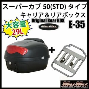 バイク用品 M-BOX スーパーカブ50(STD)タイプキャリア＆リアボックス 29L ブラック バックレスト付 リフレクター レッド【送料800円】