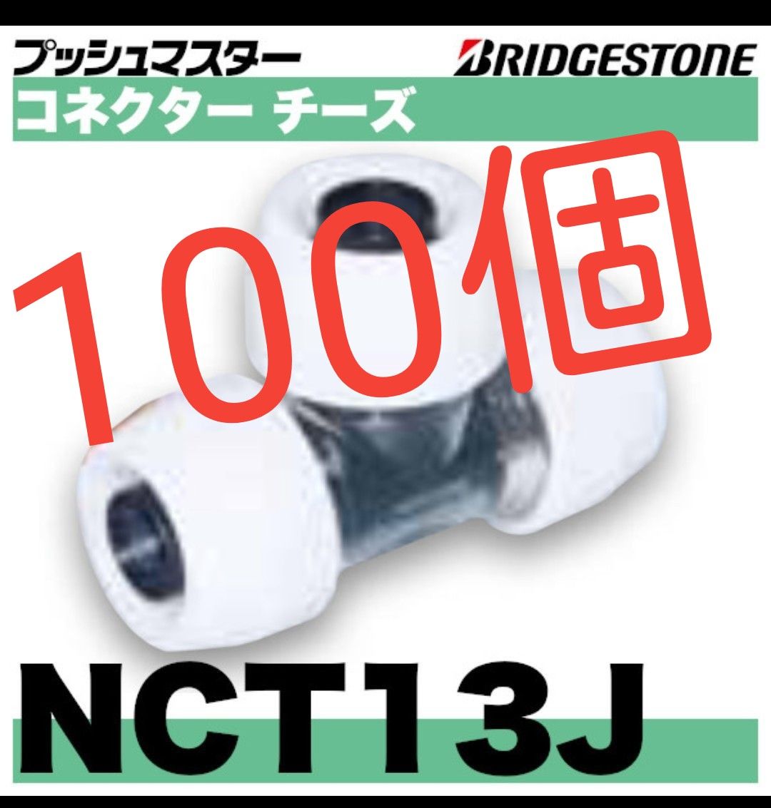 プッシュマスター NCT13J 100個|PayPayフリマ