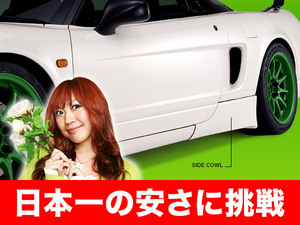 NSX ■ タイプR風スタイル サイドカウル ZAZ製