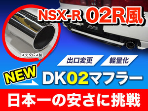 NSX ■ 車検対応DK02マフラー ステンレス製NA1