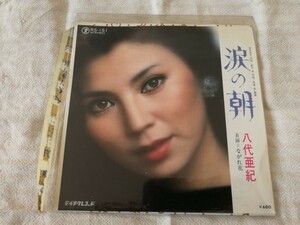 八代亜紀 涙の朝 ながれ花 レコード EP 昭和レトロ 昭和歌謡曲 演歌 テイチクレコード RS-151